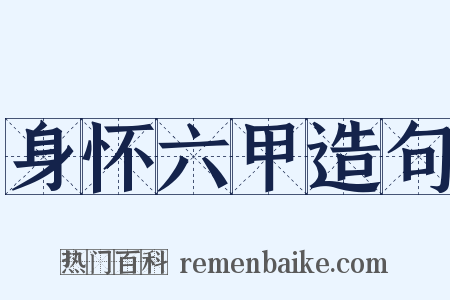 身怀六甲造句是什么意思的图片